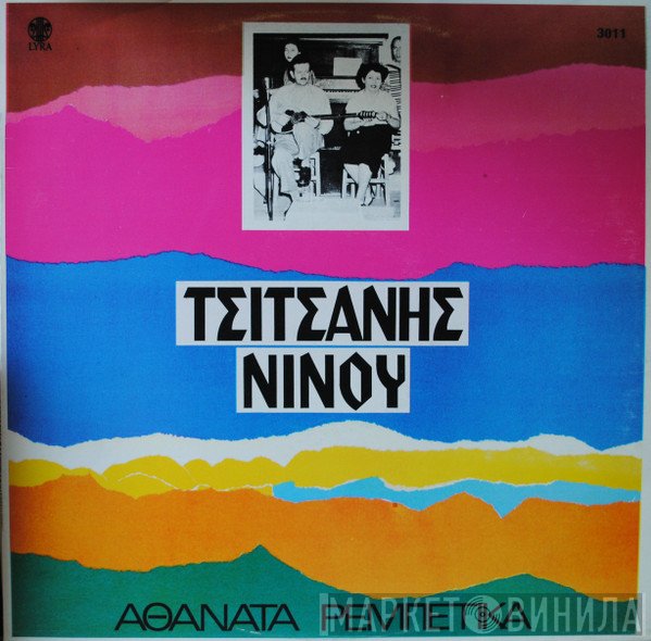 Βασίλης Τσιτσάνης, Μαρίκα Νίνου  - Αθάνατα Ρεμπέτικα