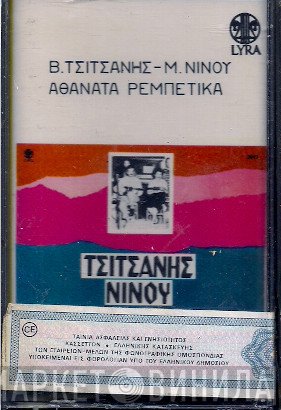 Βασίλης Τσιτσάνης, Μαρίκα Νίνου  - Αθάνατα Ρεμπέτικα
