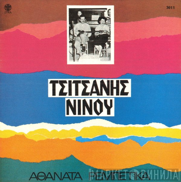 Βασίλης Τσιτσάνης, Μαρίκα Νίνου  - Αθάνατα Ρεμπέτικα