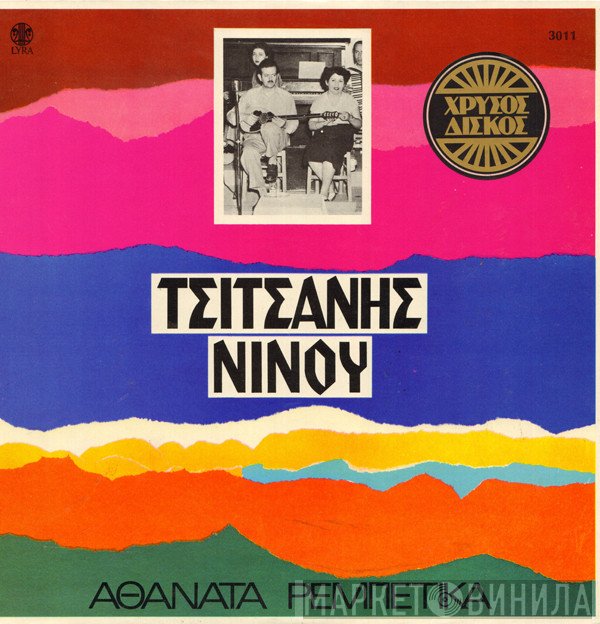Βασίλης Τσιτσάνης, Μαρίκα Νίνου  - Αθάνατα Ρεμπέτικα
