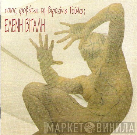 Ελένη Βιτάλη  - Ποιος Φοβάται Τη Βιρτζίνια Γούλφ;