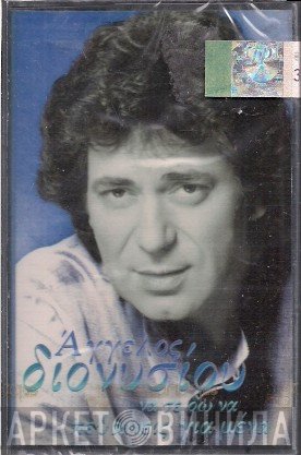 Άγγελος Διονυσίου  - Να Σε Δω Να Πεθαίνεις Για Μένα