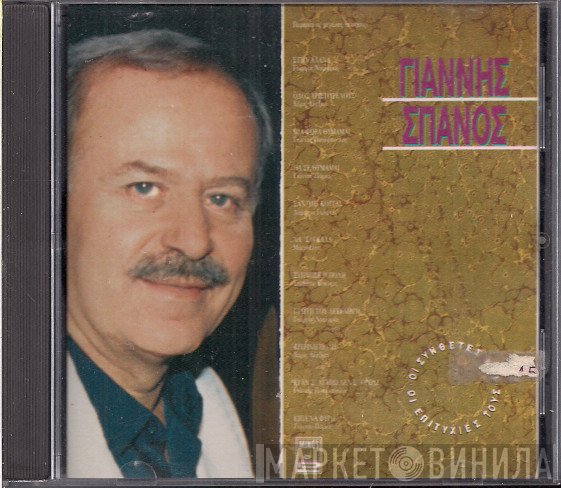 Γιάννης Σπανός  - Οι Συνθέτες Και Οι Επιτυχίες Τους