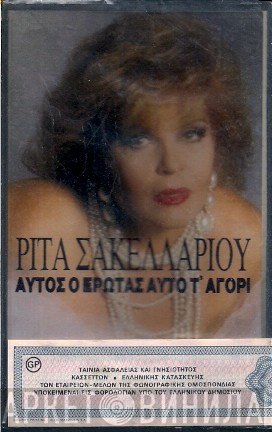 Ρίτα Σακελλαρίου  - Αυτός Ο Έρωτας Αυτό Τ' Αγόρι