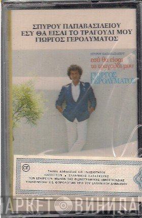Γιώργος Γερολυμάτος  - Εσύ Θα Είσαι Το Τραγούδι Μου