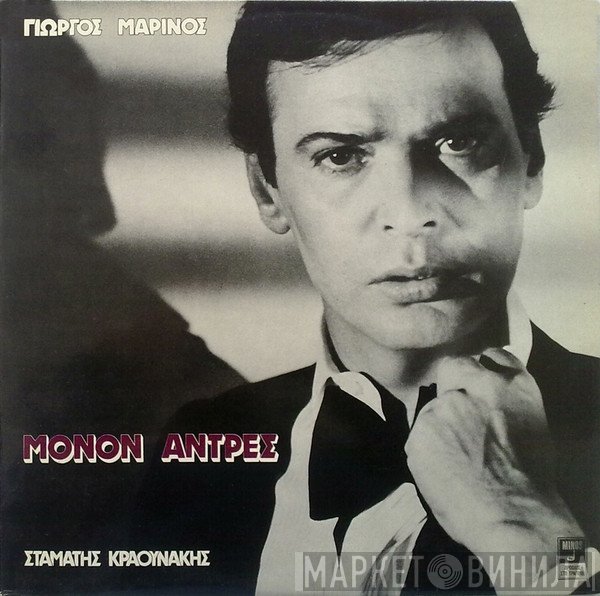Γιώργος Μαρίνος, Σταμάτης Κραουνάκης  - Μόνον Άντρες