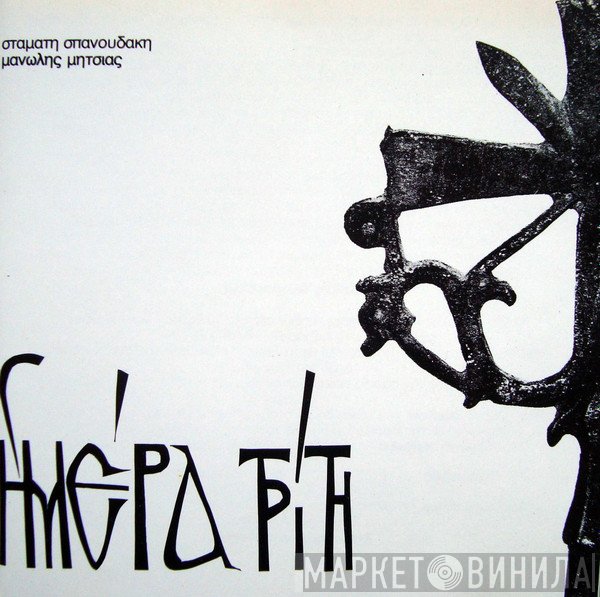 Μανώλης Μητσιάς - Σταμάτης Σπανουδάκης  - Ημέρα Τρίτη