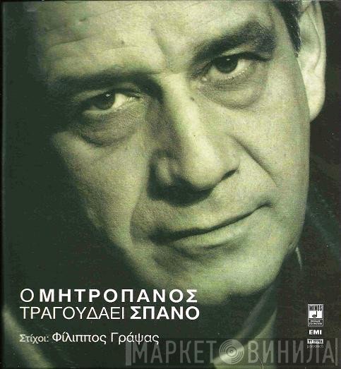 Δημήτρης Μητροπάνος  - Ο Μητροπάνος Τραγουδάει Σπανό