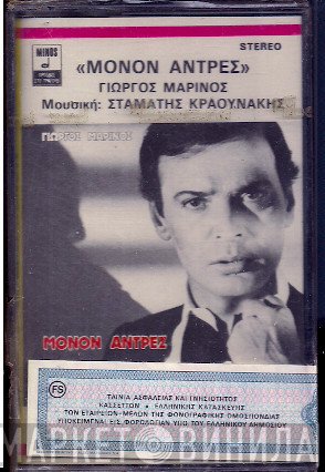 Γιώργος Μαρίνος, Σταμάτης Κραουνάκης  - Μόνον Άντρες