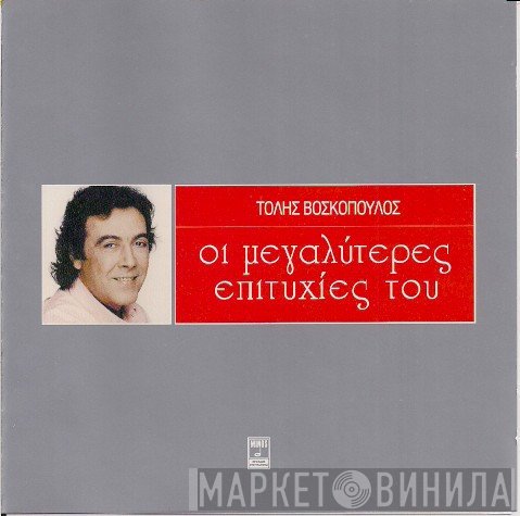 Τόλης Βοσκόπουλος  - Οι Μεγαλύτερες Επιτυχίες Του