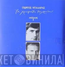 Γιώργος Νταλάρας  - Τα Χρώματα Του Χρόνου - Συλλογή I