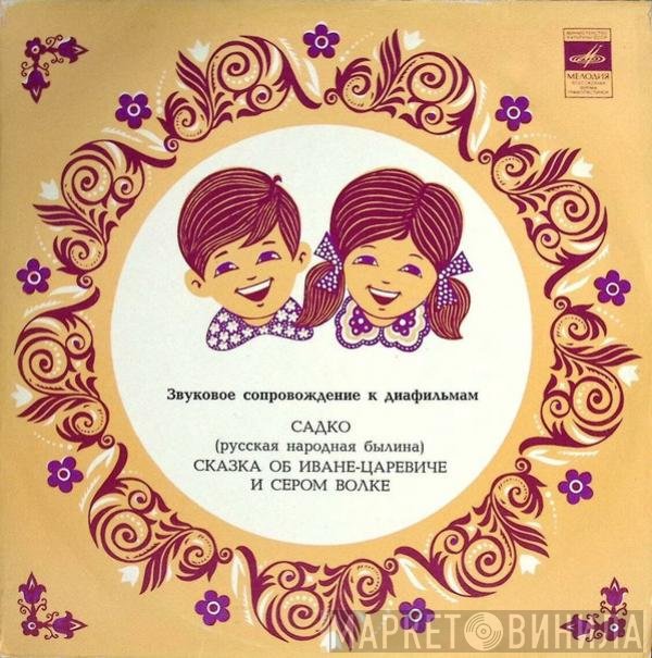 Алексей Покровский, Лев Круглый - Садко / Иван-царевич И Серый Волк