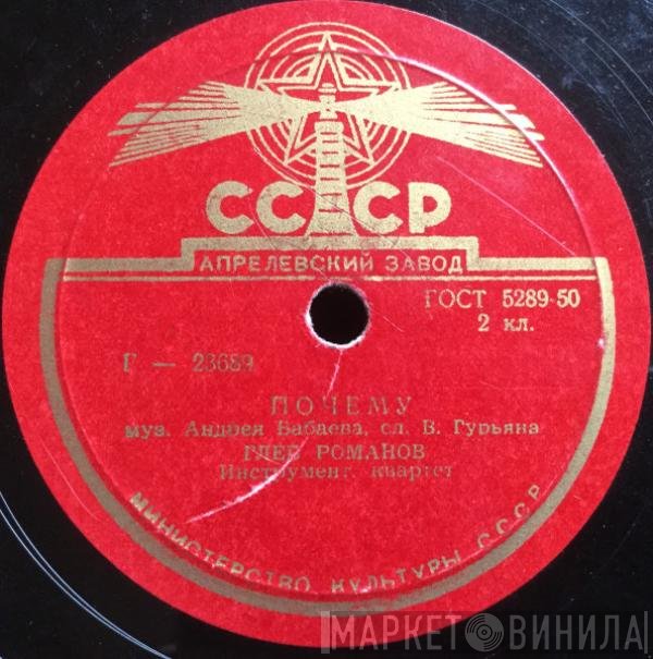 Глеб Романов, Виктория Иванова - Почему / Мариникэ