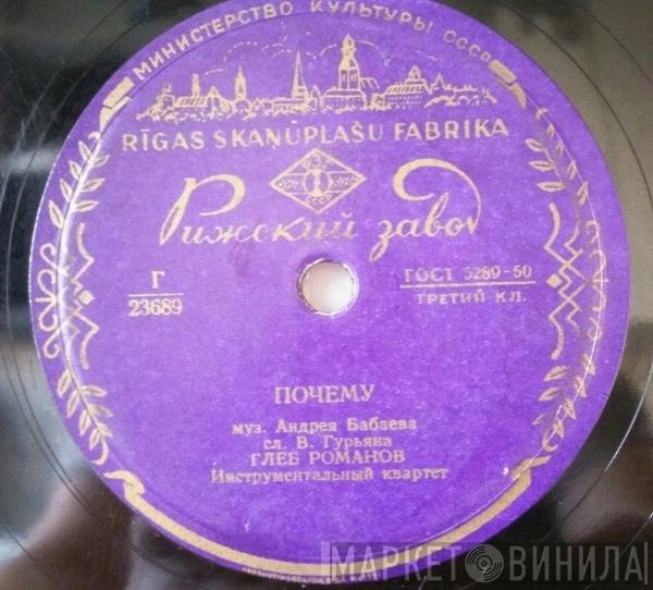 Глеб Романов, Виктория Иванова - Почему / Мариникэ