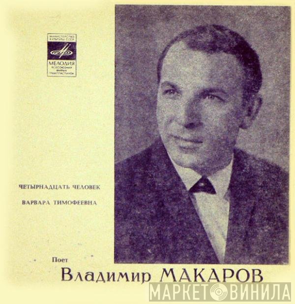 Владимир Макаров - Четырнадцать Человек / Варвара Тимофеевна