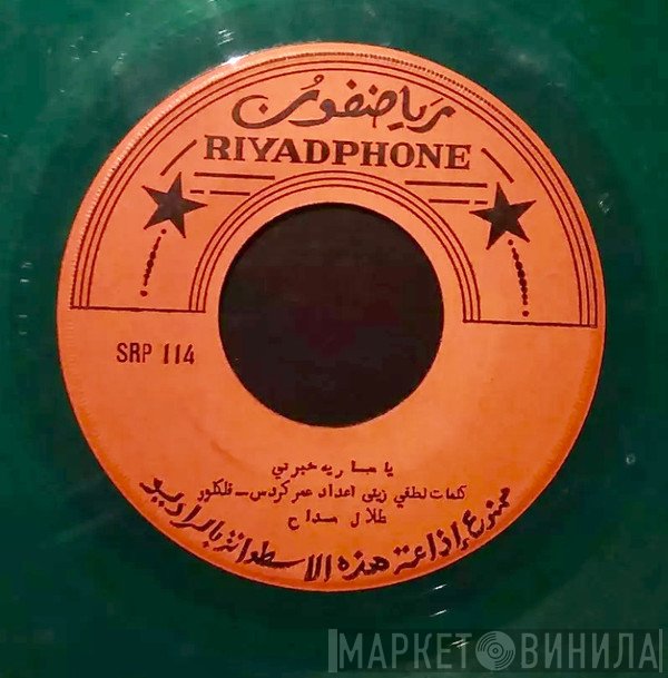 طلال مداح  - يا سر مكتوم / يا سارية خبريني