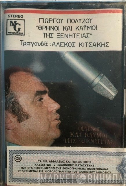 Αλέκος Κιτσάκης  - Θρήνοι Και Καϋμοί Της Ξενητιάς