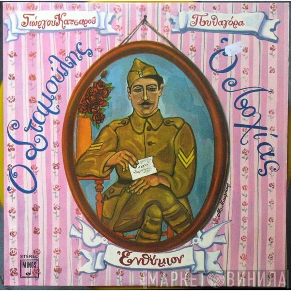 Γιώργος Κατσαρός - Πυθαγόρας  - Ο Σταμούλης Ο Λοχίας