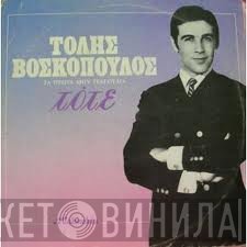 Τόλης Βοσκόπουλος  - Τότε - Τα Πρώτα Μου Τραγούδια