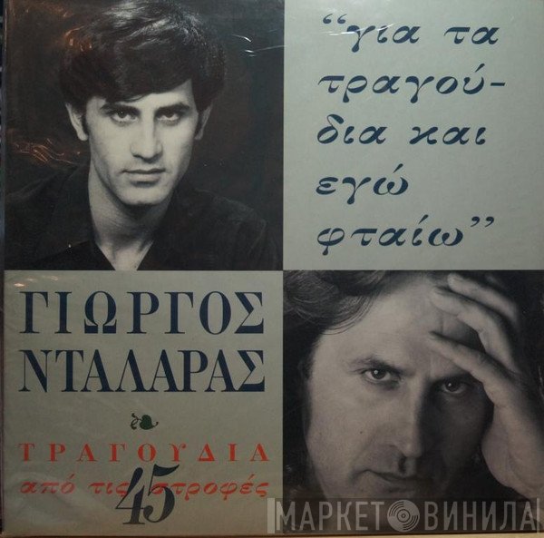 Γιώργος Νταλάρας  - Για Τα Τραγούδια Και Εγώ Φταίω