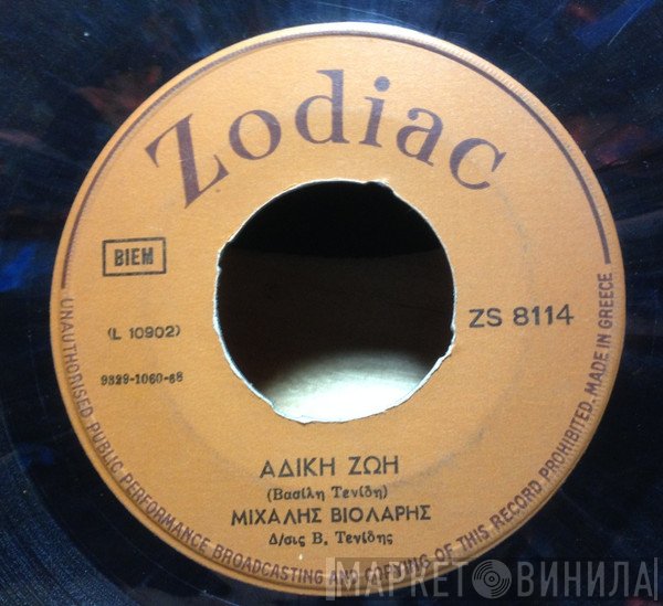 Μιχάλης Βιολάρης  - Άδικη Ζωή / Ποια Γωνιά