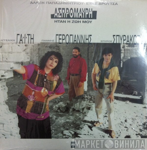 Αλέξης Παπαδημητρίου  - Ασπρόμαυρη Ήταν Η Ζωή Μου