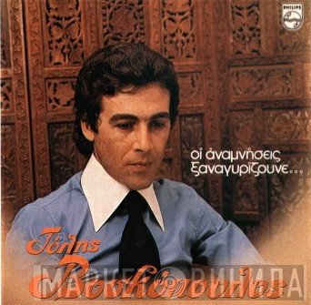 Τόλης Βοσκόπουλος  - Οί Αναμνήσεις Ξαναγυρίζουνε