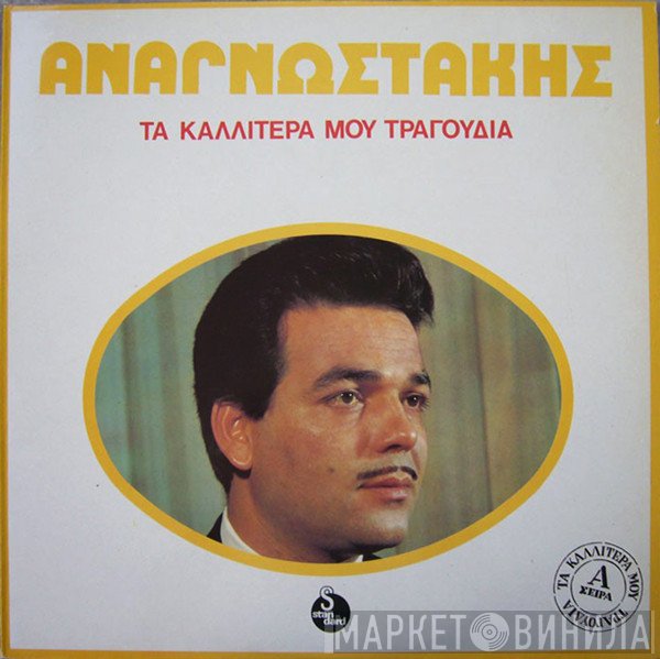 Πέτρος Αναγνωστάκης  - Τα Καλλίτερά Μου Τραγούδια