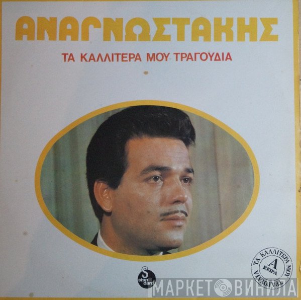 Πέτρος Αναγνωστάκης  - Τα Καλλίτερά Μου Τραγούδια
