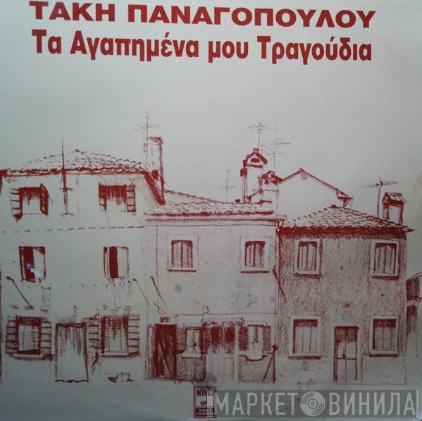 Τάκης Παναγόπουλος  - Τα Αγαπημένα Μου Τραγούδια