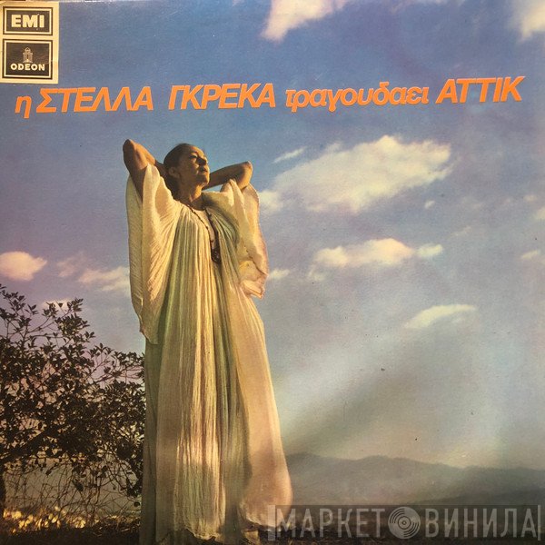 Στέλλα Γκρέκα  - Η Στέλλα Γκρέκα Τραγουδάει Αττίκ