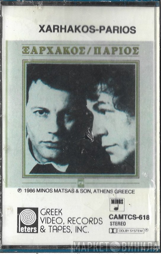 Σταύρος Ξαρχάκος - Γιάννης Πάριος  - Ξαρχάκος - Πάριος