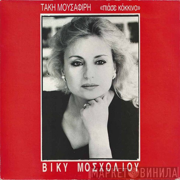 Τάκης Μουσαφίρης, Βίκυ Μοσχολιού  - Πιάσε Κόκκινο