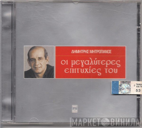 Δημήτρης Μητροπάνος  - Οι Μεγαλύτερες Επιτυχίες Του