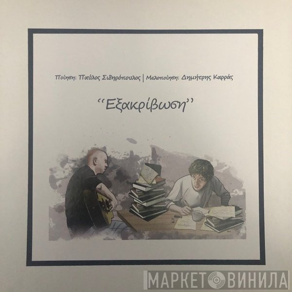 Παύλος Σιδηρόπουλος, Δημήτρης Καρράς  - Εξακρίβωση