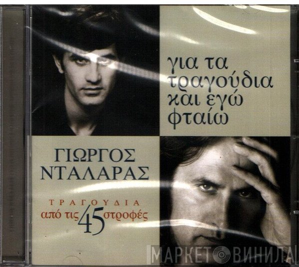 Γιώργος Νταλάρας  - Για Τα Τραγούδια Και Εγώ Φταίω