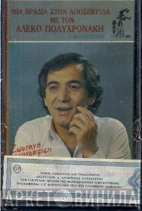 Αλέκος Πολυχρονάκης  - Μια Βραδιά Στην Αποσπερίδα