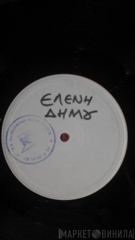 Ελένη Δήμου  - Μενούσης (Δημοτικο) / Χιόνι