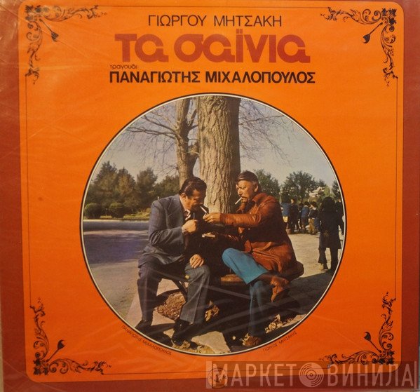 Παναγιώτης Μιχαλόπουλος, Γιώργος Μητσάκης  - Τα Σαΐνια