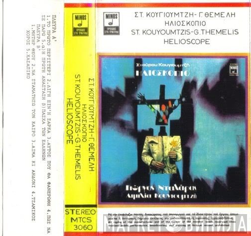 Σταύρος Κουγιουμτζής - Γιώργος Θέμελης  - Ηλιοσκόπιο