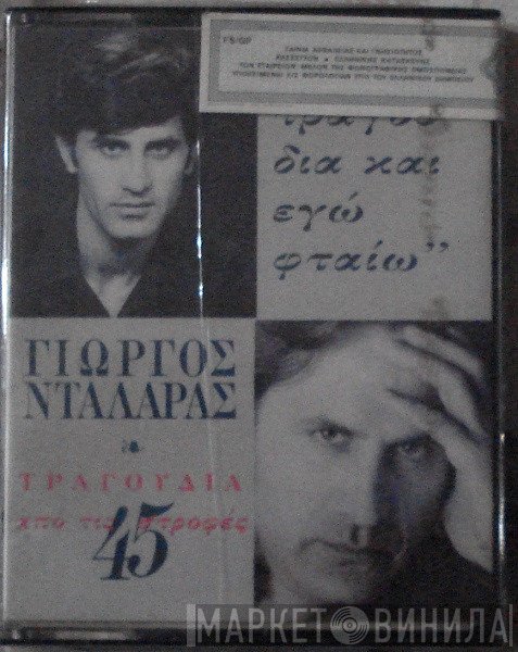 Γιώργος Νταλάρας  - Για Τα Τραγούδια Και Εγώ Φταίω