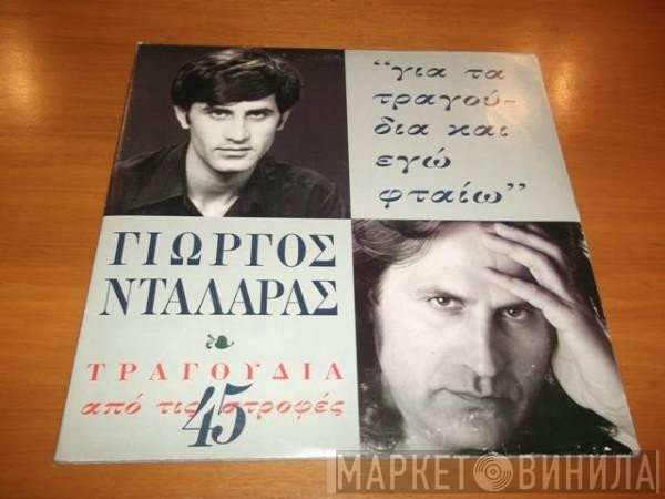 Γιώργος Νταλάρας  - Για Τα Τραγούδια Και Εγώ Φταίω
