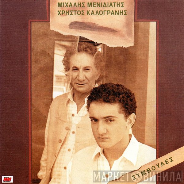 Μιχάλης Μενιδιάτης - Χρήστος Καλογράνης  - Συμβουλές