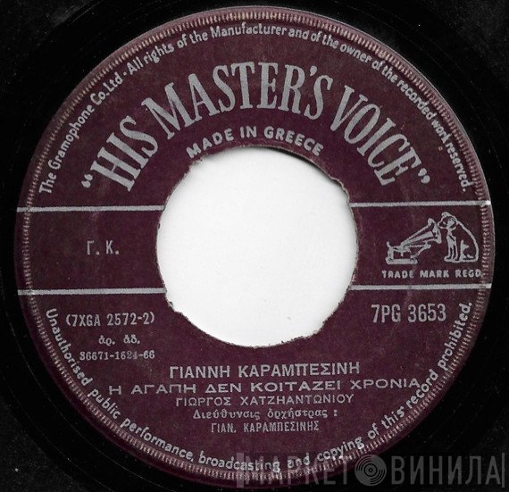 Γιώργος Χατζηαντωνίου / Μπέμπα Μπλανς & Γιάννης Καραμπεσίνης  - Η Αγάπη Δεν Κοιτάζει Χρόνια / Έτσι Εϊναι Γιώργο Η Ζωή