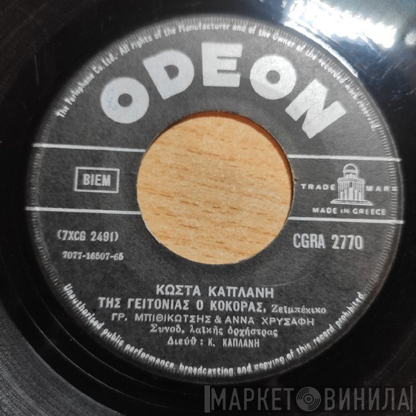 Κώστας Καπλάνης, Γρηγόρης Μπιθικώτσης & Άννα Χρυσάφη  - Της Γειτονιάς Ο Κόκορας / Πέζει Το Μπαγλαμαδάκι