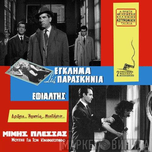 Μίμης Πλέσσας  - Μουσική Για Τον Κινηματογράφο 1