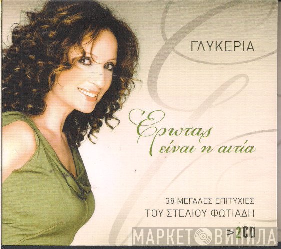 Γλυκερία, Στέλιος Φωτιάδης  - Έρωτας Είναι Η Αιτία - 38 Μεγάλες Επιτυχίες Του Στέλιου Φωτιάδη