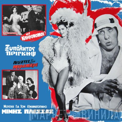 Μίμης Πλέσσας  - Μουσική Για Τον Κινηματογράφο 3