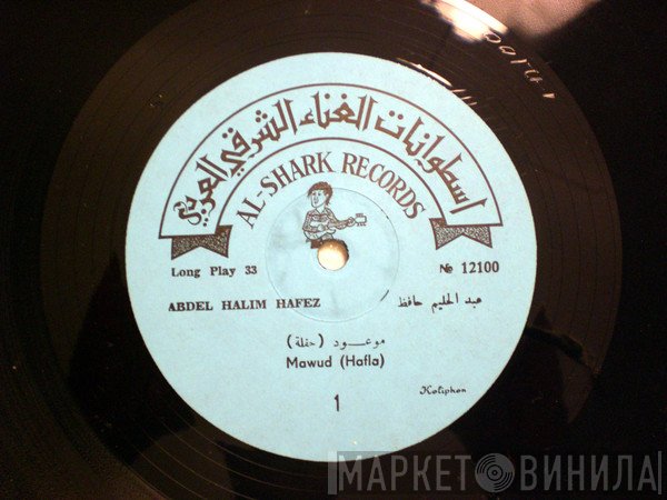 عبد الحليم حافظ = عبد الحليم حافظ  - موعود = Mawud
