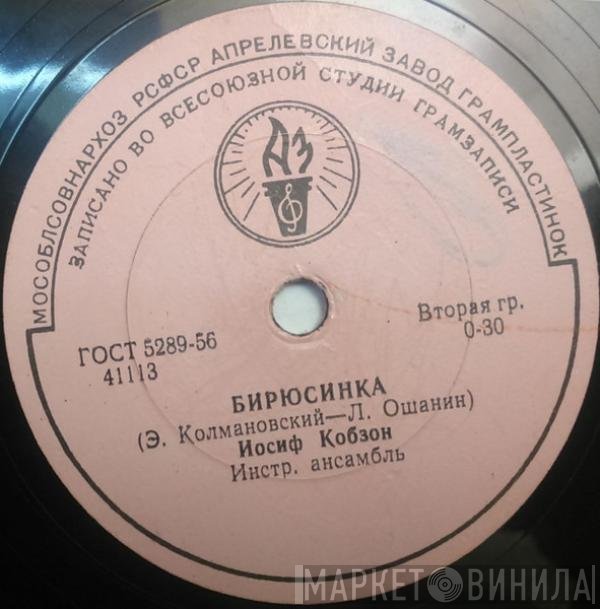 Иосиф Кобзон, Виктор Кохно - Бирюсинка / Солдатское Раздумье